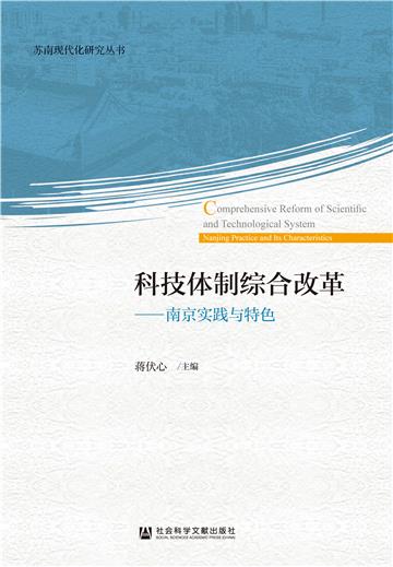 科技体制综合改革：南京实践与特色