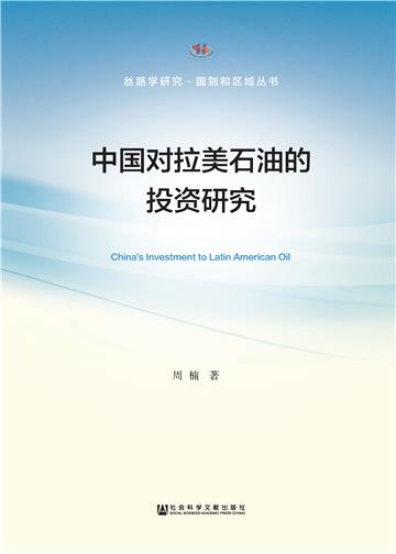中国对拉美石油的投资研究