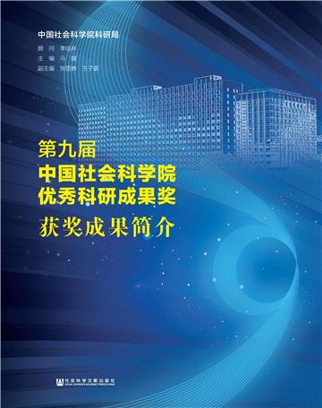 第九届中国社会科学院优秀科研成果奖获奖成果简介