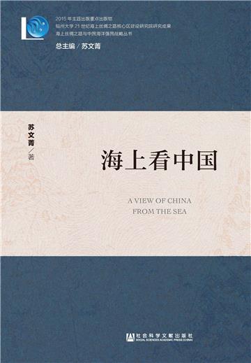 海上看中国