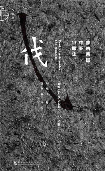 蒙古帝国中亚征服史