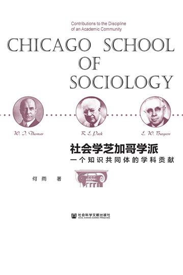 社会学芝加哥学派：一个知识共同体的学科贡献