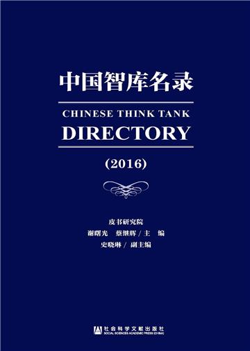 中国智库名录（2016）