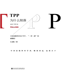 TPP为什么陨落：全球战略智库论TPP、“一带一路”和亚投行