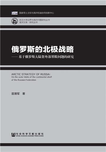 俄罗斯的北极战略：基于俄罗斯大陆架外部界限问题的研究