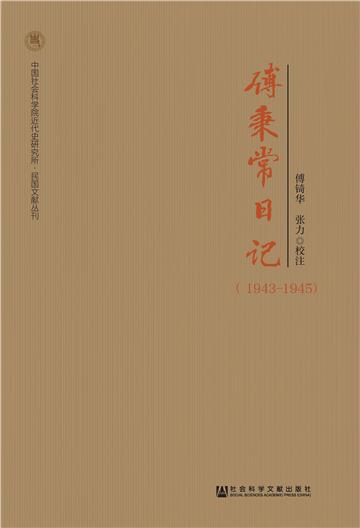 傅秉常日记（1943－1945）