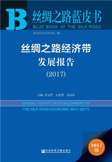 丝绸之路经济带发展报告（2017）