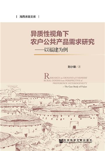 异质性视角下农户公共产品需求研究：以福建为例