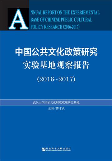 中国公共文化政策研究实验基地观察报告（2016－2017）