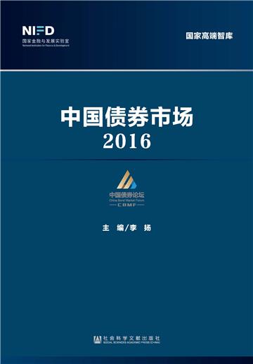 中国债券市场（2016）