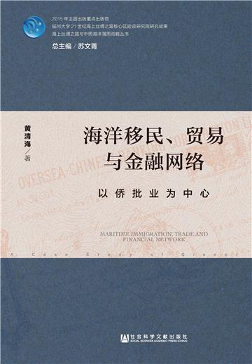 海洋移民、贸易与金融网络：以侨批业为中心