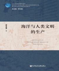 海洋与人类文明的生产