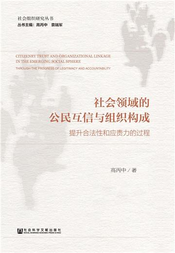 社会领域的公民互信与组织构成：提升合法性和应责力的过程