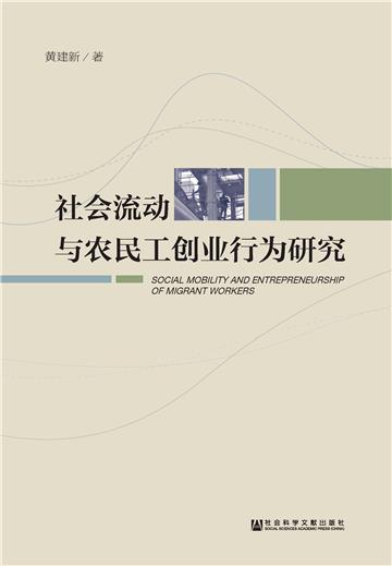 社会流动与农民工创业行为研究