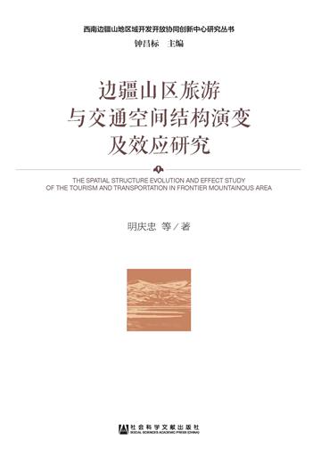 边疆山区旅游与交通空间结构演变及效应研究
