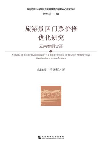 旅游景区门票价格优化研究：云南案例实证