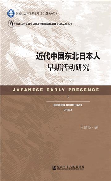 近代中国东北日本人早期活动研究