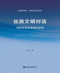 丝路文明对话：刘智对贾米思想的诠释
