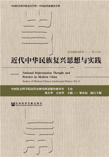 近代思想史研究（第11辑）：近代中华民族复兴思想与实践