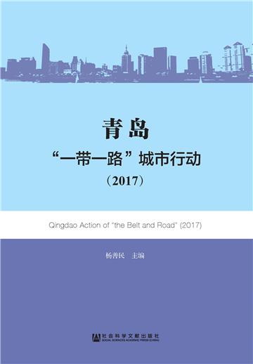 青岛：“一带一路”城市行动（2017）