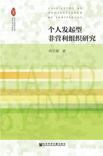 个人发起型非营利组织研究
