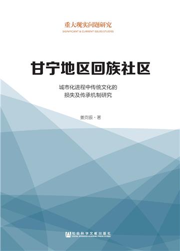 甘宁地区回族社区：城市化进程中传统文化的损失及传承机制研究