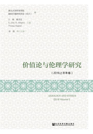 价值论与伦理学研究（2016上半年卷）