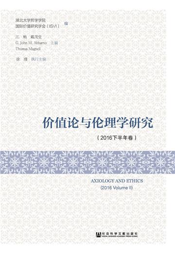 价值论与伦理学研究（2016下半年卷）