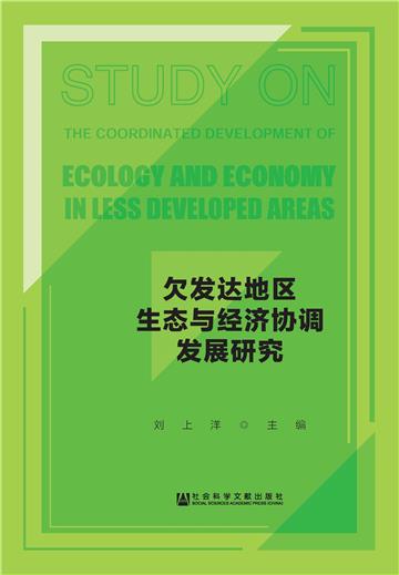 欠发达地区生态与经济协调发展研究