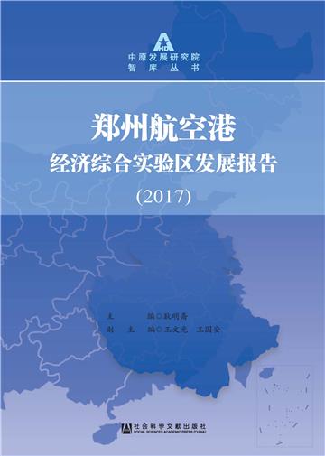 郑州航空港经济综合实验区发展报告（2017）