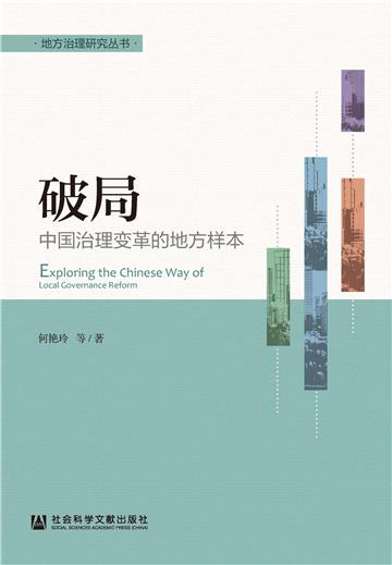 破局：中国治理变革的地方样本