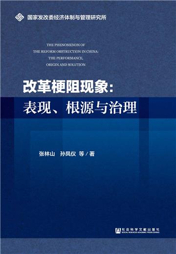 改革梗阻现象：表现、根源与治理