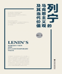 列宁的马克思主义观及其当代价值