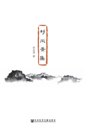 好风景集