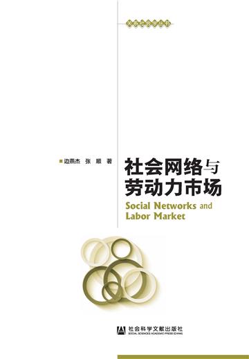 社会网络与劳动力市场