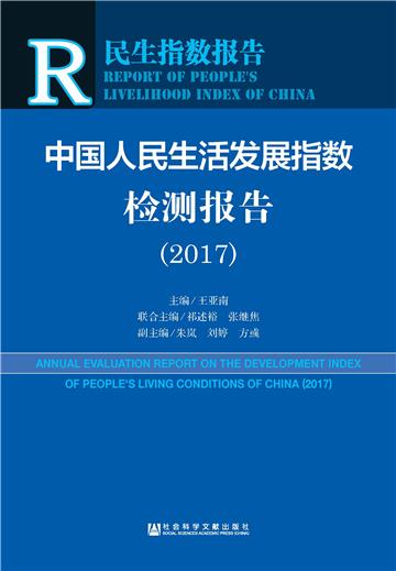 中国人民生活发展指数检测报告（2017）