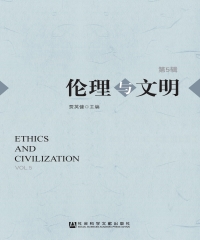 伦理与文明（第5辑）