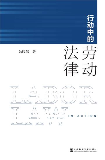 行动中的劳动法律
