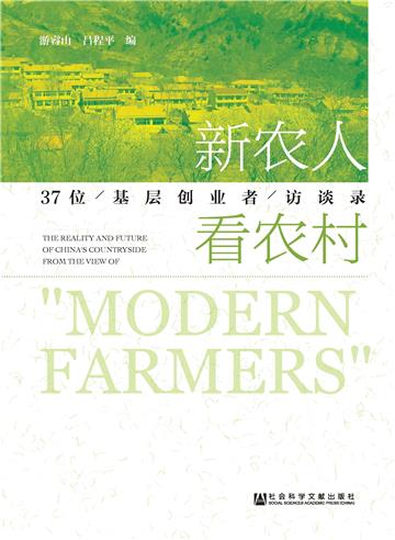 新农人看农村：37位基层创业者访谈录
