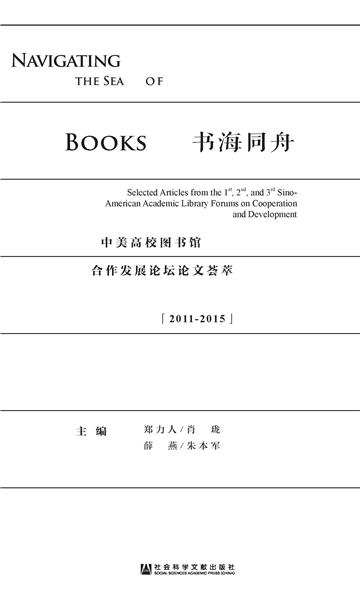 书海同舟：中美高校图书馆合作发展论坛论文荟萃（2011－2015）