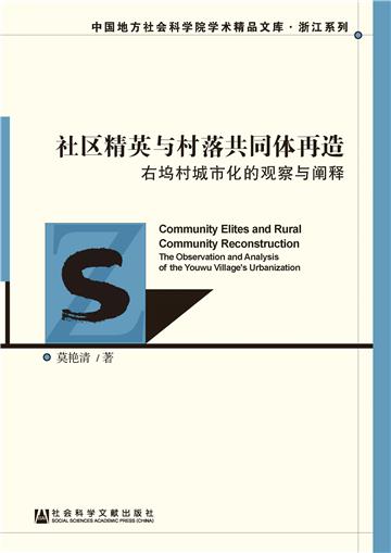 社区精英与村落共同体再造：右坞村城市化的观察与阐释