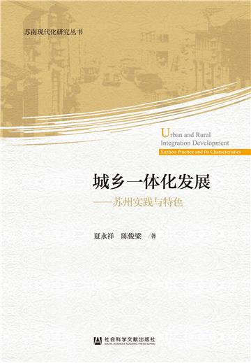 城乡一体化发展：苏州实践与特色