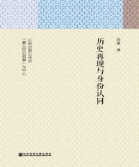 历史再现与身份认同：以新时期以来的“蒙古历史叙事”为中心