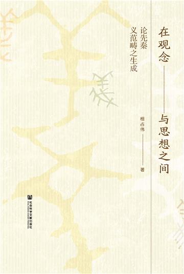 在观念与思想之间：论先秦义范畴之生成