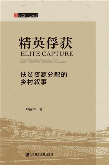 精英俘获：扶贫资源分配的乡村叙事