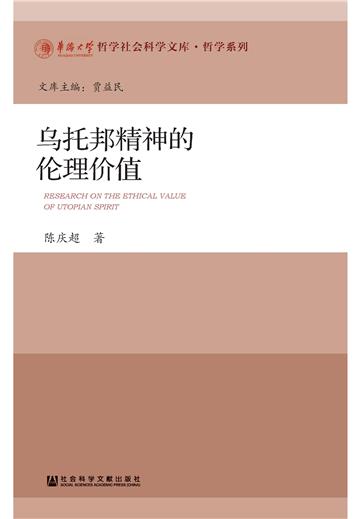 乌托邦精神的伦理价值