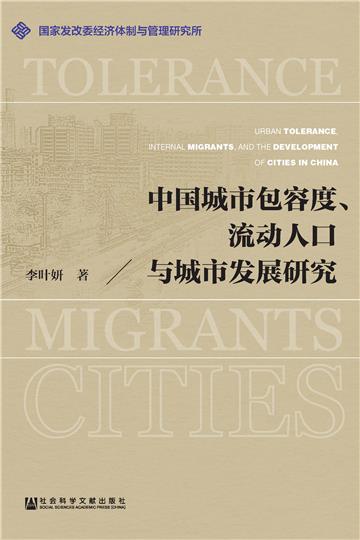 中国城市包容度、流动人口与城市发展研究