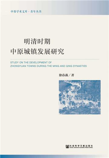 明清时期中原城镇发展研究