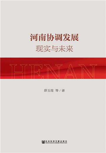 河南协调发展：现实与未来