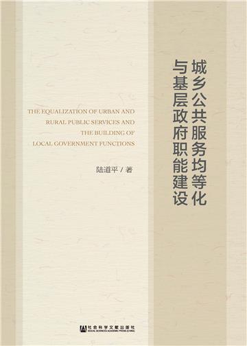 城乡公共服务均等化与基层政府职能建设